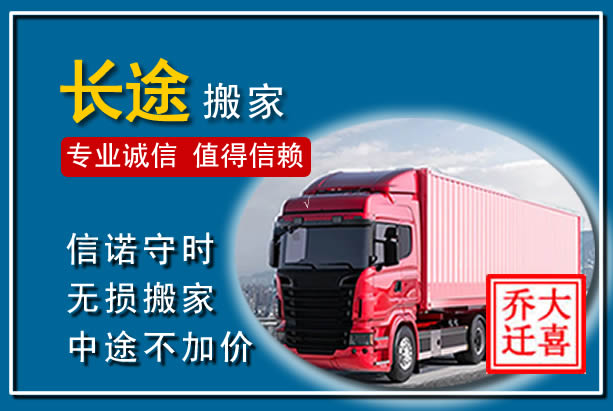 东光异地长途搬家